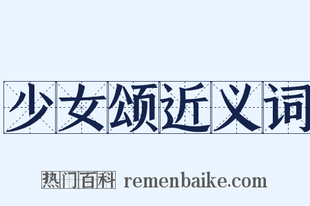 少女颂近义词是什么意思的图片